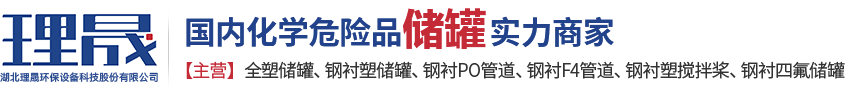 襯四氟儲(chǔ)罐、鋼襯po管、鋼襯四氟管